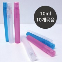 화장품 휴대용 스프레이 용기 10ml 10개 공병 향수 일회용 실습용 플라스틱, 분홍-10개