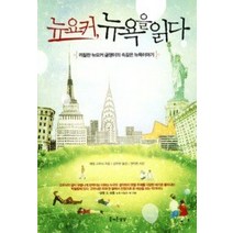 [개똥이네][중고-중] 뉴요커 뉴욕을 읽다
