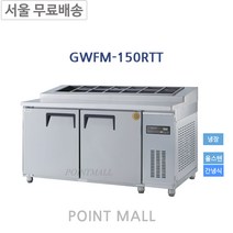 그랜드우성 GWFM-180RTT 피자토핑냉장고 간냉식토핑냉장고1800 간냉식냉장고