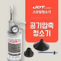 UDT 공기압축청소기 에어파이프청소 꽝청소기, 공기압축청소기(꽝청소기)