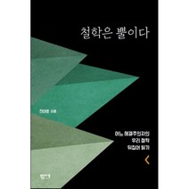 철학은 뿔이다:어느 헤겔주의자의 우리 철학 뒤집어 읽기, 북인더갭, 전대호 저