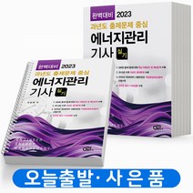 2023 동일출판사 에너지관리기사 실기 [분철가능], 에너지관리기사 실기 완벽대비[분철2권]