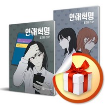 연애혁명 25＋26권 2권세트 (사 은 품 증 정)