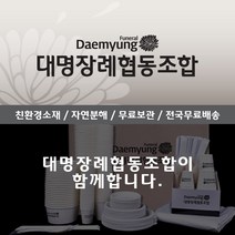 150인분/상조박스/상조용품/상조/장례식장/장례용품/체육대회/박스/일회용품/무지가능/젓가락/숟가락/접시/종이컵/경북/대명장례협동조합/구성품조정가능, 60박스