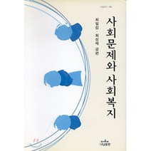 [나남출판]사회문제와 사회복지, 나남출판, 최일섭