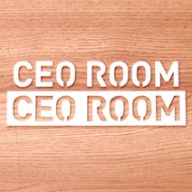 5T 아크릴 스카시 / 글자컷팅 / 현판 / 간판, 블랙, 1.옛날목욕탕