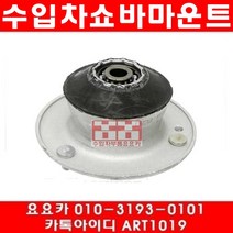 수입차부품요요카 BMW 530I(E60)앞쇼바마운트(개당)(03~10년)