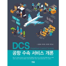 (한올) 김경혜 DCS 공항 수속 서비스 개론, 1권으로 (선택시 취소불가)