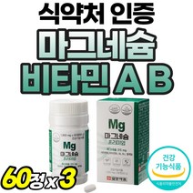 고함량 비타민B 마그네슴 마그네슘 할머니 마그내숨 여성 식약청 인증 남자 60대 비타비 활력 에너지 50대 마시는 영양제 식약처 인정 315mg 제약회사 비타민A 캡슐 근육 긴장, 60정, 3개