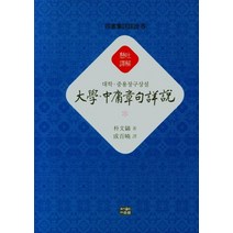 대학중용장구상설, 박문호(저),다운샘,(역)다운샘,(그림)다운샘, 다운샘