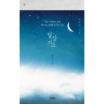 일상기도: 두 번째 기도:지금 이곳에서 함께 하나님 나라를 일구어 가는, 죠이선교회
