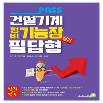 하나북스퀘어 패스 건설기계정비기능장 필답형 실기