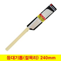 등대기톱 절목리톱 외날톱 옥조톱 240mm 일제정품 고운톱