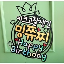 귀엽고깜찍한 생일축하 생일토퍼 기념토퍼 친구 남친 BGM
