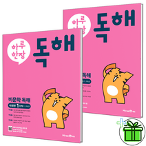 (사은품) 하루 한장 비문학 독해 사회편 1단계+2단계 미래엔 (전2권)