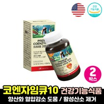 코큐텐 유비퀴놀 항산화식품 중년 노인 어르신 보조제 코엔자임큐텐 효능 코쿠탠 혈압 감소 도움 영양제 코큐텐100 활성산소 제거 비타민 보충제 연질캡슐, 코엔자이큐텐 2박스
