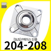 (SUS) 스테인리스 F케이스 단품 유니트베어링 UCF204 UCF205 UCF206 UCF207 UCF208, F206, 1개