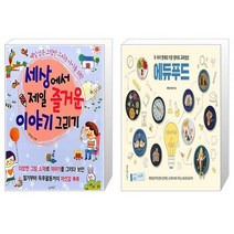 유니오니아시아 세상에서 제일 즐거운 이야기 그리기 + 두 아이 영재로 키운 엄마표 교육밥상 에듀푸드, [단일상품]