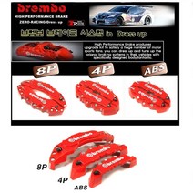 차량용 브램보 캘리퍼 커버 8p 4p abs 브레이크 패드 튜닝용품 2P, 4p커버(레드)