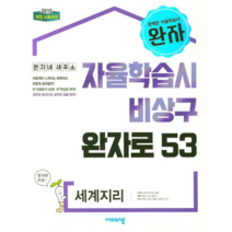 완자 고등 세계지리 (2023년용)