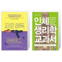 피로 해독 + 인체 생리학 교과서 (마스크제공)