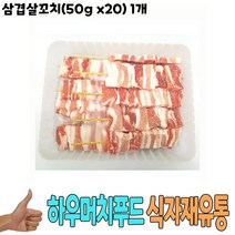 식자재 식재료 유통 도매) 삼겹살꼬치(50g x20) 1개, 1, 본상품선택