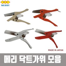 메리 Merry 다기능 플라스틱커터 닥트가위, 1개, SX15
