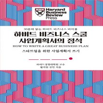 새책-스테이책터 [하버드 비즈니스 스쿨 사업계획서의 정석]스타트업을 위한 사업계획서 쓰기 30분에 읽는 하버드 비즈니스 바, 하버드 비즈니스 스쿨 사업계획서의 정석