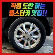 홀로그램 휠스티커 스파크 14인치