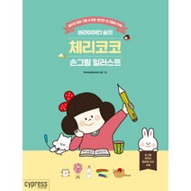 버라이어티 숨의 체리코코 손그림 일러스트:곰손도 따라 그릴 수 있는 초간단 손그림이 가득!, 싸이프레스, 박수미