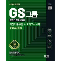 밀크북 2022 상반기 GS그룹 온라인 인적성검사 최신기출유형 + 모의고사 4회 + 무료GS특강 최신기출문제 수록 온라인 모의고사 쿠폰 제공, 도서, 9791138314398