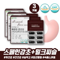 속더부룩 위헬리코박터균 스페인감초추출물 위건강식품 DGL 트림 속더부룩 위안좋을때 술먹기전 간영양제 헬리코박터 속쓰림 위영양제추천 글라브리딘 감초추출물 위에좋은식품 감초