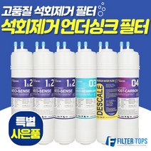 필터탑스 고품질 석회제거 언더싱크 정수기 필터 1회_1년관리세트, 선택02_1년관리세트(3+1+1+1)