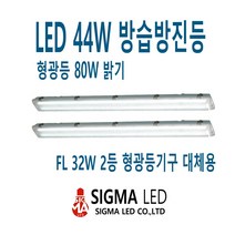 시그마 LED 방습방진등 LED44W 방수조명 공장조명 식품공장용 창고등 방습등