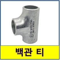 백관 용접 티 철부속 철파이프