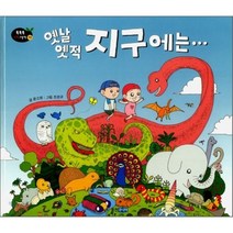 옛날 옛적 지구에는, 웅진주니어