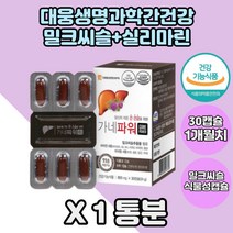 대웅생명과학 간 건강 도움 밀크씨슬영양제 실리마린 1박스분 식물성캡슐 밀크시슬 실리마린정 간건강 간영양제 밀크시슬영양제 밀크씨슬추출물 식약처인증 밀크씨슬캡슐 MilkThistle