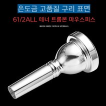 트럼본 Eisenli 테너 트롬본 파이프 직경 테너 트롬본 뮤트 유니버설 61 2ALL