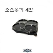 일회용 반찬용기 원형 소스용기 4칸 검정 포장 배달 100개