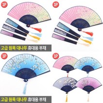 고급 원목 대나무 휴대용 부채 접이식부채 동양화부채 휴대용부채 우드부채 대나무부채 여름부채 선물용부채