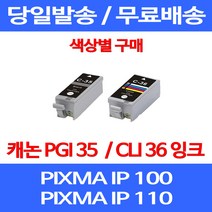 무료배송잉크 캐논 PGI 35 CLI 36 색상별 구매 PIXMA IP 100 110 이동형 프린터 소모품 슈퍼 재생 프린트 롯데캐논 레이저젯 IP100LK 정품품질 팩스 MINI360, 1개입, CLI 36 컬러 호환