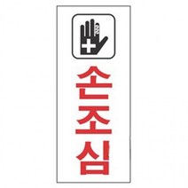 아크릴 안내판-2008 손조심 안내표찰 미니간판 문패