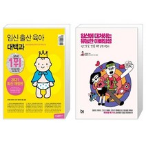 임신 출산 육아 대백과 2021 2022년 개정판 + 임신에 대처하는 유능한 아빠양성 [세트상품]