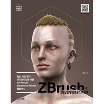 ZBrush 게임 캐릭터 디자인:최신 게임 제작 파이프라인에 따른 3ds Max와 Substance Painter 활용까지, 프리렉