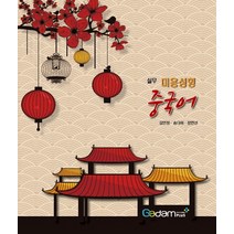 실무 미용성형 중국어, 가담플러스(GadamPlus), 김연정,송다해,정연선 공저