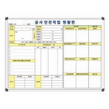 공사 안전 작업 현황판 1200x900 공사현황표 공사장 보드판 주문제작 화이트보드 도안칠판, 자석형