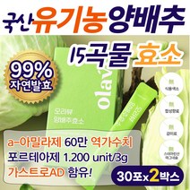 양배추효소 곡물 발효효소 알파아밀라아제 60만 역가 국내산 유기농 양배추 통째로 고소한 곡물효소 비타민U 비타민K 리보플라빈 폴리페놀 섬유질 프로테아제 단백질 탄수화물 분해효소
