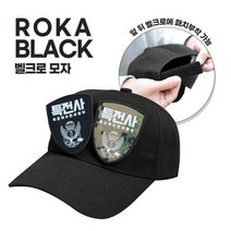 ROKA 신형 벨크로 패치부착 볼캡모자 커스텀, L