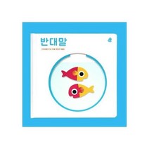 반대말 오목오목감정그림책 나비잠, 상품명
