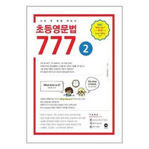 아리랑도서 초등영문법 777 2권, [단일상품]
